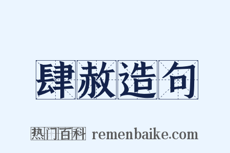 肆赦造句是什么意思的图片